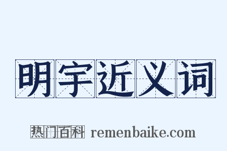 明宇近义词是什么意思的图片